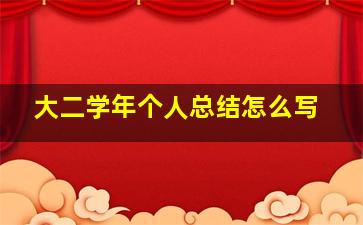 大二学年个人总结怎么写