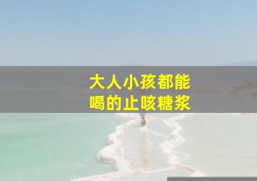 大人小孩都能喝的止咳糖浆