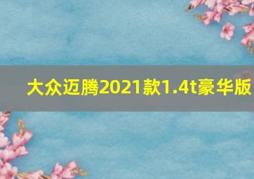 大众迈腾2021款1.4t豪华版