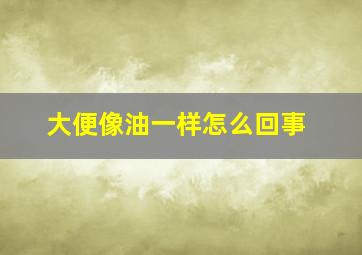 大便像油一样怎么回事