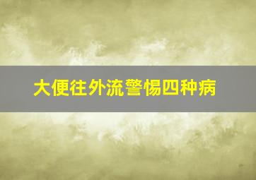 大便往外流警惕四种病