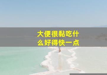 大便很黏吃什么好得快一点