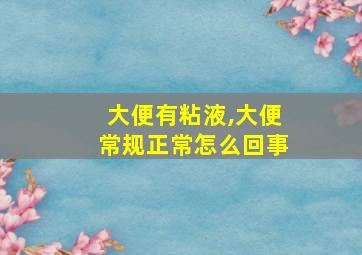 大便有粘液,大便常规正常怎么回事