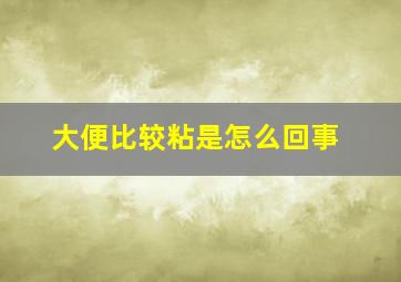 大便比较粘是怎么回事