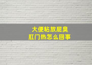 大便粘放屁臭肛门热怎么回事