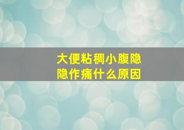 大便粘稠小腹隐隐作痛什么原因