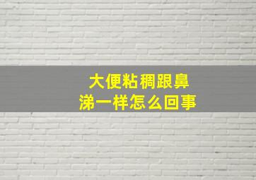 大便粘稠跟鼻涕一样怎么回事