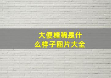 大便糖稀是什么样子图片大全