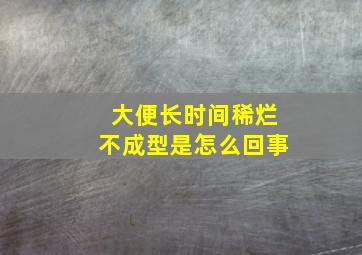 大便长时间稀烂不成型是怎么回事