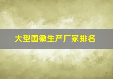 大型国徽生产厂家排名