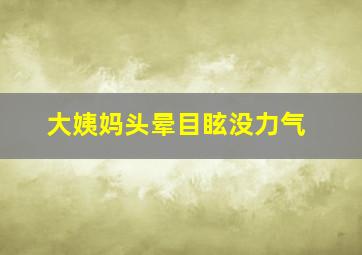 大姨妈头晕目眩没力气