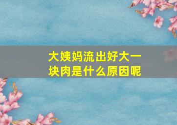 大姨妈流出好大一块肉是什么原因呢