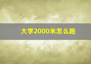 大学2000米怎么跑