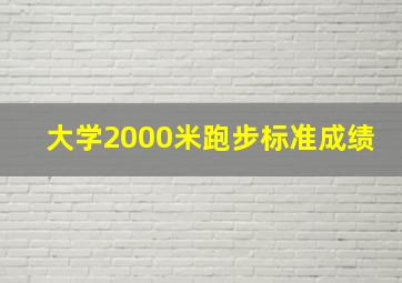 大学2000米跑步标准成绩