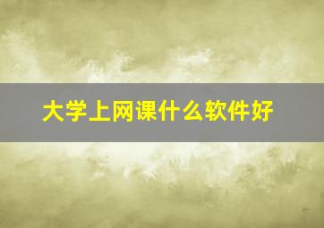 大学上网课什么软件好