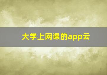 大学上网课的app云