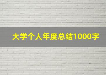 大学个人年度总结1000字