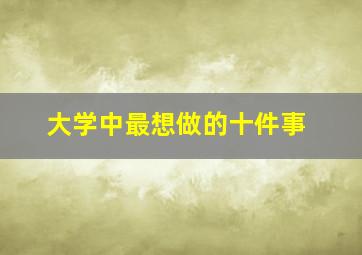 大学中最想做的十件事