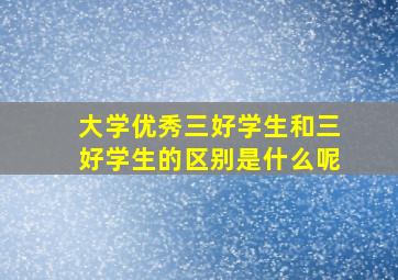 大学优秀三好学生和三好学生的区别是什么呢