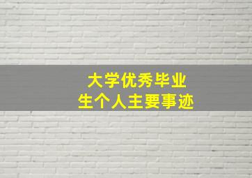 大学优秀毕业生个人主要事迹