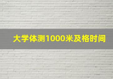 大学体测1000米及格时间