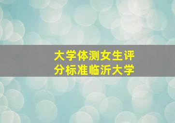 大学体测女生评分标准临沂大学