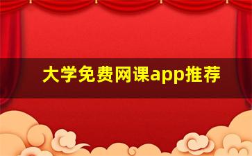 大学免费网课app推荐