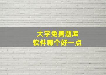 大学免费题库软件哪个好一点