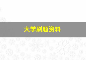 大学刷题资料