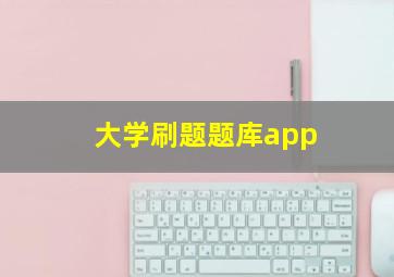 大学刷题题库app