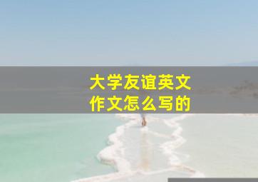 大学友谊英文作文怎么写的