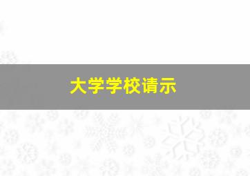 大学学校请示