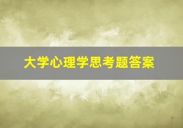 大学心理学思考题答案