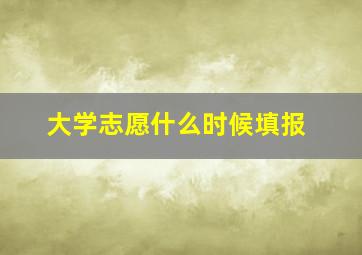 大学志愿什么时候填报