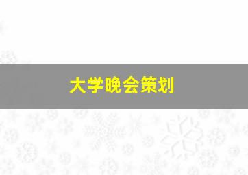 大学晚会策划