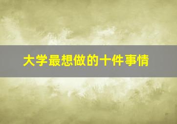 大学最想做的十件事情