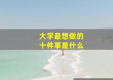 大学最想做的十件事是什么