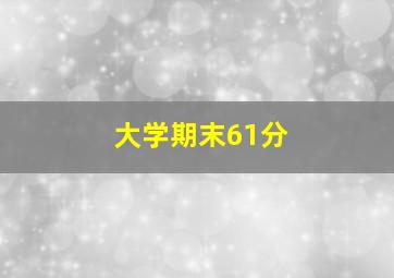 大学期末61分