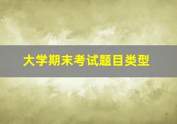 大学期末考试题目类型