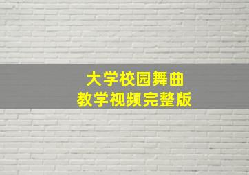 大学校园舞曲教学视频完整版