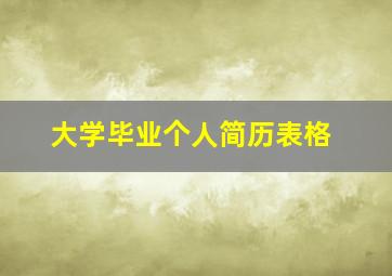 大学毕业个人简历表格