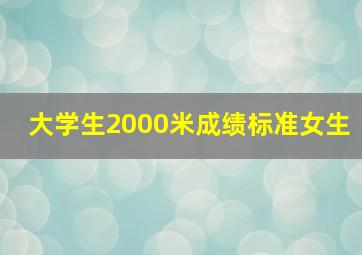 大学生2000米成绩标准女生