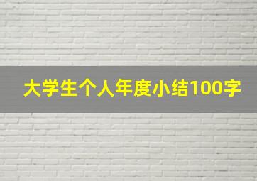 大学生个人年度小结100字