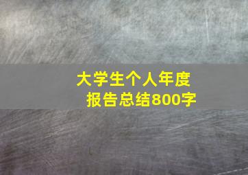 大学生个人年度报告总结800字