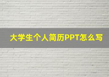 大学生个人简历PPT怎么写