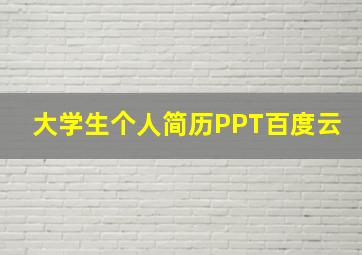 大学生个人简历PPT百度云