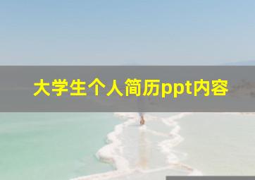 大学生个人简历ppt内容