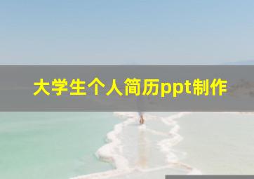 大学生个人简历ppt制作