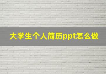 大学生个人简历ppt怎么做