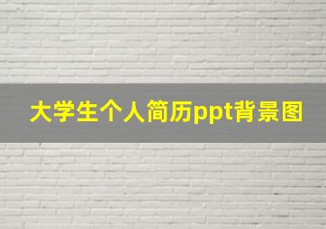 大学生个人简历ppt背景图